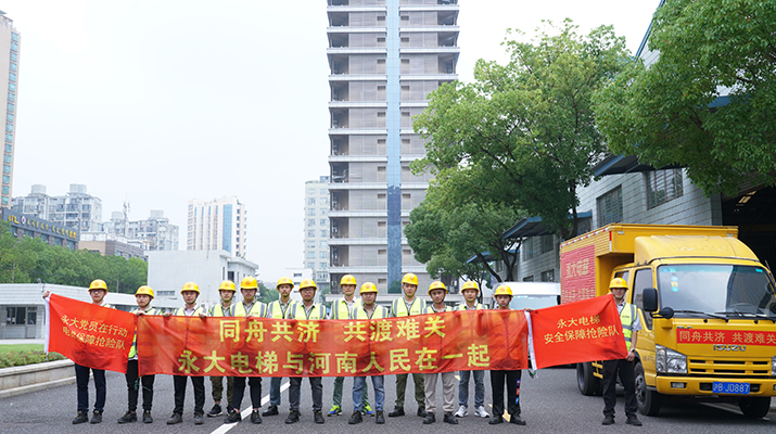 積極響應(yīng)河南救災(zāi)需要，馳援河南，為電梯 安全運行保駕護航