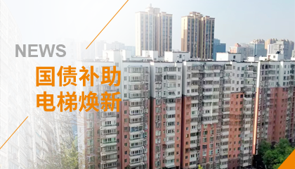 70+臺(tái)同步落地，2大項(xiàng)目齊開工！永大電梯全力響應(yīng)長沙首批國補(bǔ)煥新