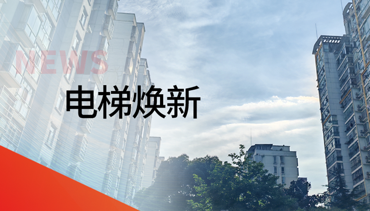 國債補(bǔ)助！永大電梯領(lǐng)銜江西撫州老舊社區(qū)電梯煥新工程