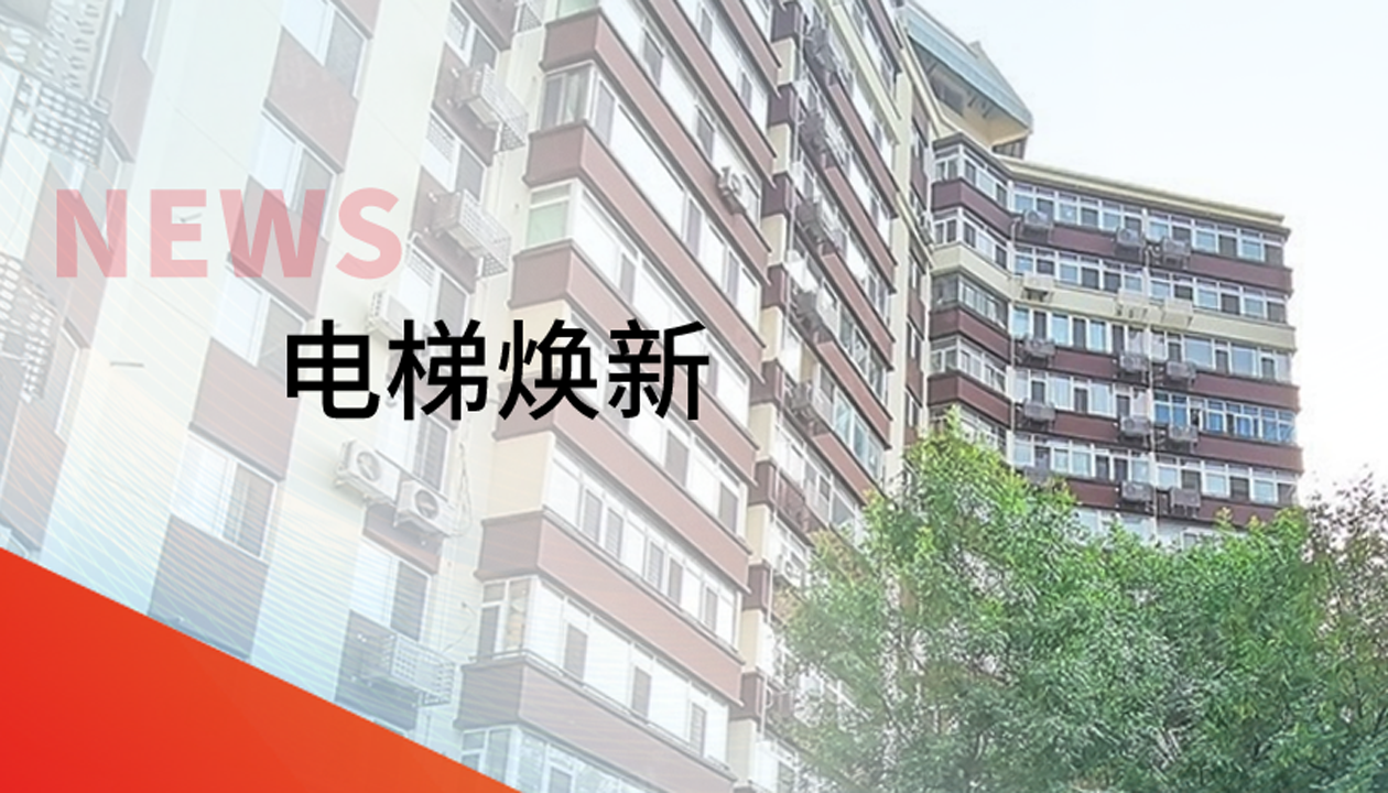 品質(zhì)生活，一鍵&ldquo;上新&rdquo; | 永大電梯交付北京豐臺(tái)區(qū)又一電梯煥新工程