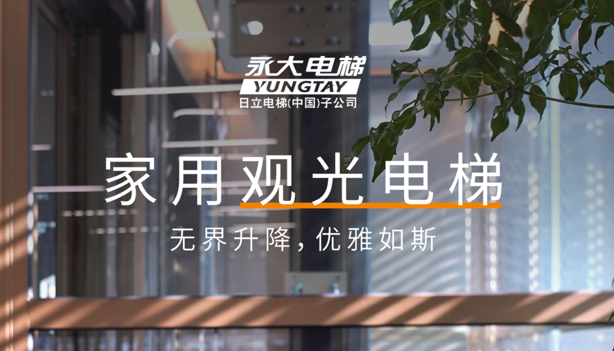 永大家用觀(guān)光電梯｜方寸間的時(shí)尚美學(xué)，無(wú)界升降，優(yōu)雅如斯